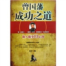曾国藩成功之道：做人做事13心剑