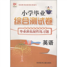 小学毕业综合测试卷·毕业班拓展性练习题：英语