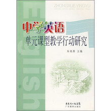 中学英语单元课型教学行动研究（附DVD光盘）