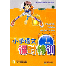 小学语文课时特训（4年级下）R