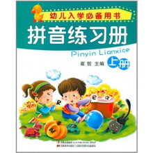 幼儿入学必备用书：拼音练习册（上册）