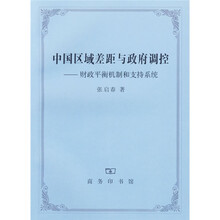中国区域差距与政府调控：财政平衡机制和支持系统