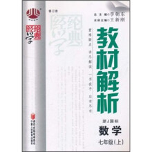 经纶学典教材解析:数学(7年级上)(浙J国标)