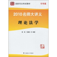 政法英杰·国家司法考试教材·2010名师大讲义:理论法学(第5册)