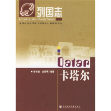 列国志:卡塔尔