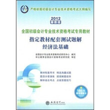 会计人·2012经济法基础·指定教材配套测试题解：全国会计专业技术资格考试（附180元增值卡）