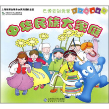 中华民族大家庭