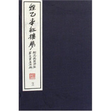 程乙本红楼梦4（函共40册）