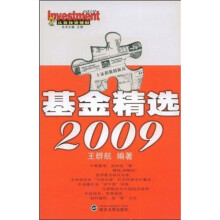 基金精选2009