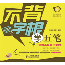 不背字根学五笔（附CD光盘1张）
