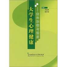 大学生心理健康：走向和谐与适应