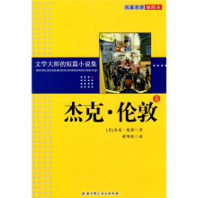 文学大师的短篇小说集:杰克·伦敦卷(名家名译插图本)
