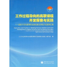 工作过程导向的高职课程开发探索与实践：国家示范性高等职业院校建设课程开发案例汇编