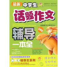 最新中学生话题作文辅导一本全（品牌版）