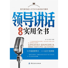 领导讲话必备实用全书