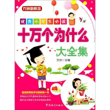 方洲新概念·优秀小学生必读:十万个为什么大全集