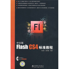 中文版Flash CS4标准教程(附光盘)