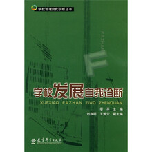 学校发展自我诊断