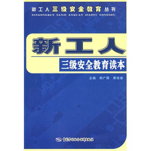 新工人三级安全教育读本