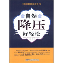自然降压好轻松/家庭健康自助馆系列