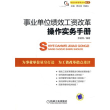 事业单位绩效工资改革操作实务手册