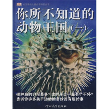 启发精选儿童必读科普丛书:你所不知道的动物王国1