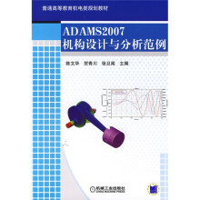 普通高等教育机电类规划教材：ADAM2007机构设计与分析范例