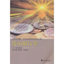 货币银行学