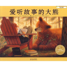 绘本花园：爱听故事的大熊