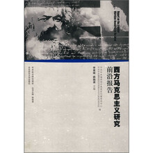 西方马克思主义研究前沿报告