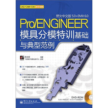Pro/ENGINEER野火中文版5.0+EMX 6.0模具分模特训基础与典型范例（附DVD光盘1张）
