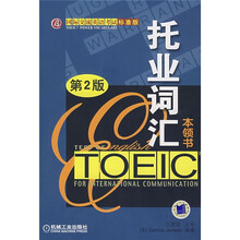 国际交流英语考试标准版：TOEIC新托业词汇本领书（第2版）