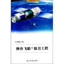 神舟飞船和探月工程（中文版）