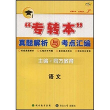 “专转本”真题解析与考点汇编:语文
