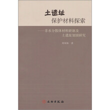 土遗址保护材料探索：非水分散体材料研制及土遗址加固研究