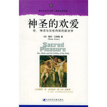 神圣的欢爱：性、神话与女性肉体的政治学