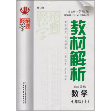 教材解析：数学（7年级）（上）（北S国标）
