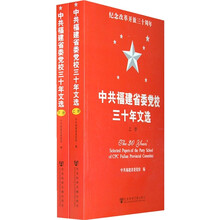 中共福建省委党校三十年文选（上下册）