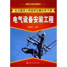 电力建设工程预算定额应用手册：电气设备安装工程