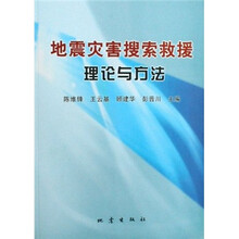 地震灾害搜索救援理论与方法
