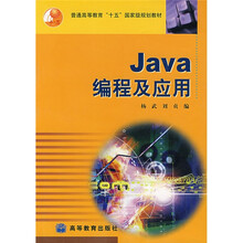 普通高等教育十五国家级规划教材:Java编程及应用