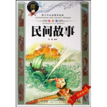 青少年必读国学经典:民间故事