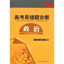 高考易错题诊断:政治