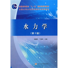 普通高等教育“十一五”国家级规划教材·全国水利水电高职教研会推荐教材：水力学（第2版）