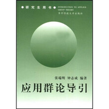 应用群论导引