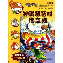 老鼠记者新译本4：神勇鼠智胜海盗猫