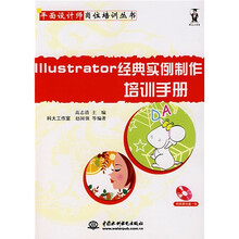 Illustrator经典实例制作培训手册
