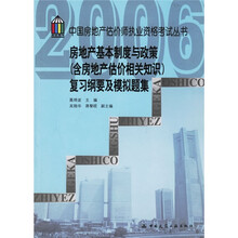 中国房地产估价师执业资格考试丛书：房地产基本制度与政策（附房地产估价相关知识）复习纲要及模拟题集