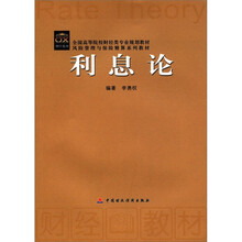 利息论（风险管理与保险精算系列教材）