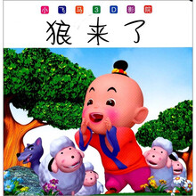 小飞马3D影院：狼来了